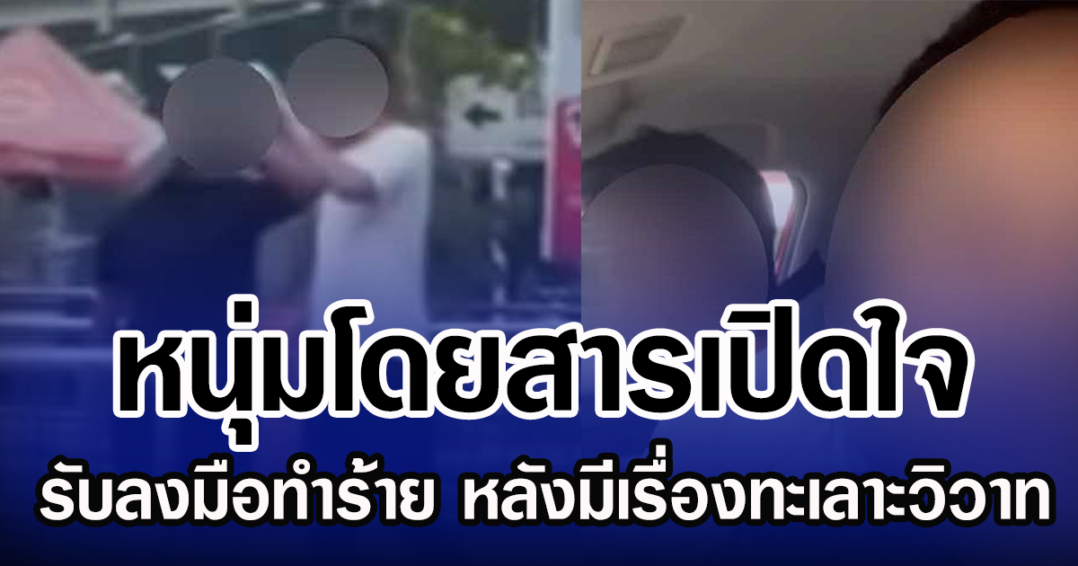 หนุ่มโดยสารเปิดใจ รับลงมือทำร้าย หลังมีเรื่องทะเลาะวิวาท