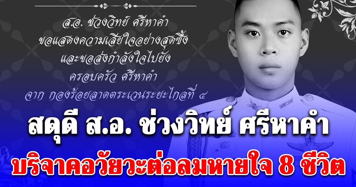 1 ชีวิตดับ 8 ชีวิตตื่น สดุดี ส.อ. ช่วงวิทย์ ศรีหาคำ บริจาคอวัยวะต่อลมหายใจ