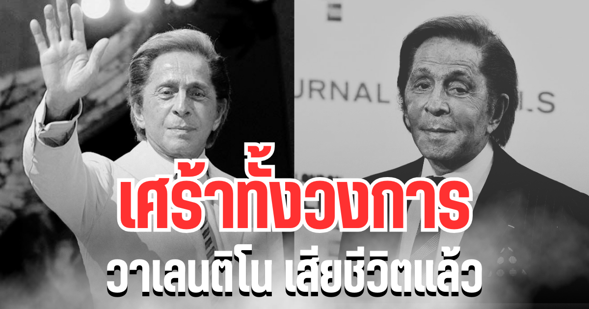 เศร้าทั้งวงการ เสียชีวิตแล้ว วาเลนติโน ผู้นำเเฟชั่นโลก (ข่าวตปท.)