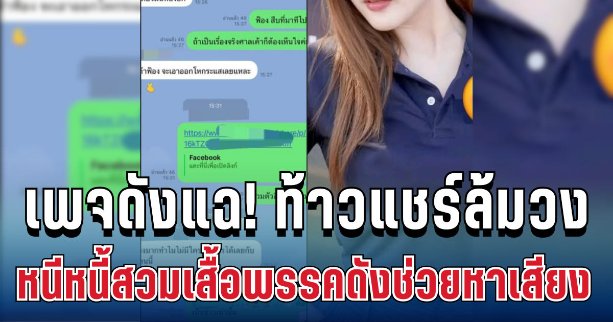 เพจดังแฉ! ท้าวแชร์ล้มวง ผู้เสียหายนับสิบ หนีหนี้สวมเสื้อพรรคดังช่วยหาเสียง