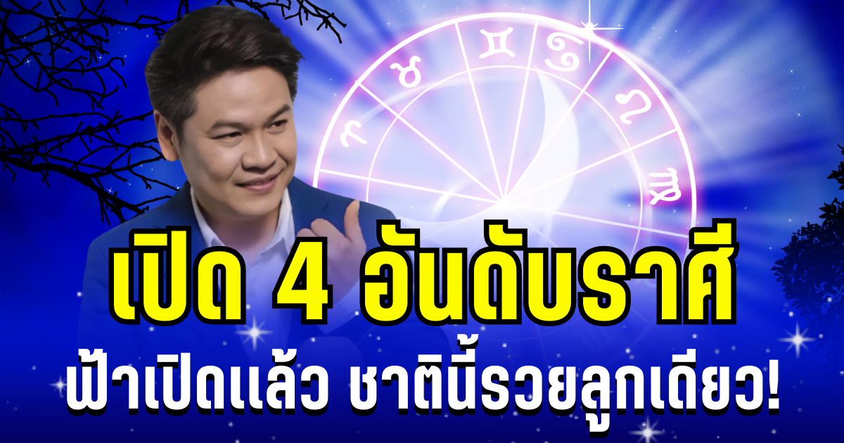 ถึงเวลาฟ้าเปิด! หมอบอย เผย 4 อันดับราศี ชาตินี้รวยลูกเดียว