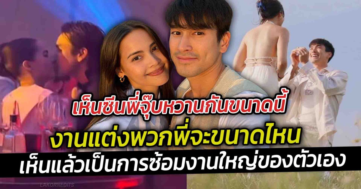 เห็นซีนณเดชน์ญาญ่า ช็อตจุ๊บหวานในงานแต่งเพื่อนสนิท ซ้อมก่อนวันจริงงานแต่งตัวเองจะขนาดไหนเนี่ย