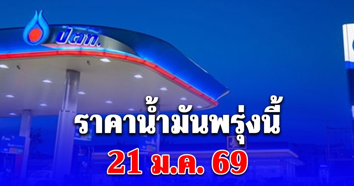 ราคาน้ำมันพรุ่งนี้ 21 ม.ค. 69