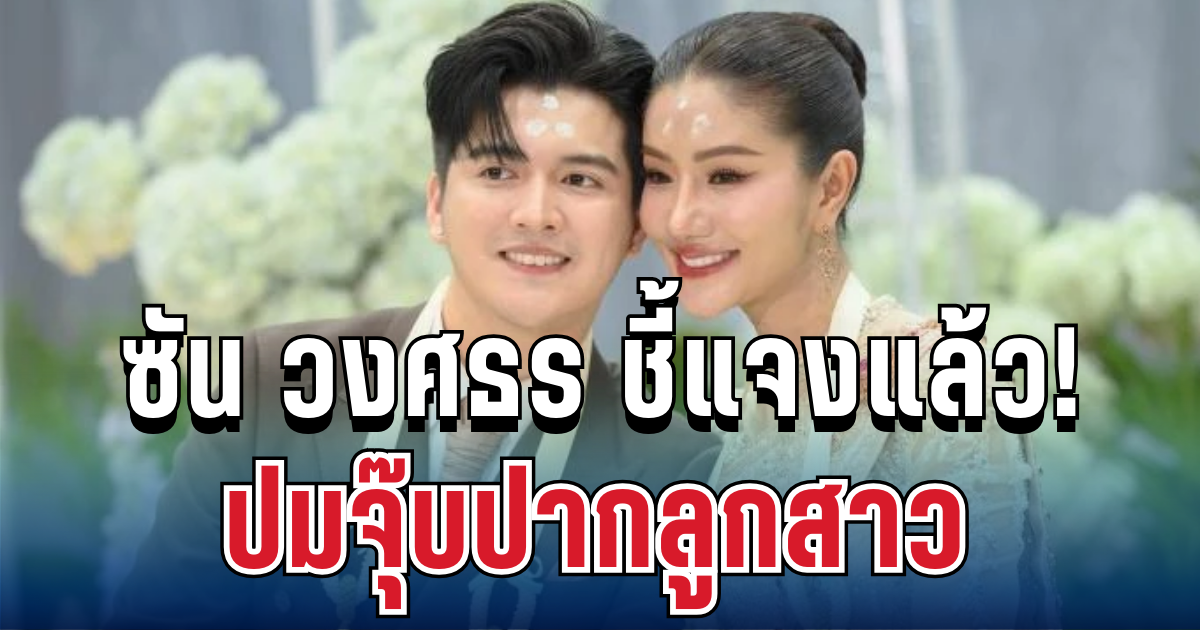 เคลื่อนไหวแล้ว! ซัน วงศธร ชี้แจงทันที ปมจุ๊บปากลูกสาว
