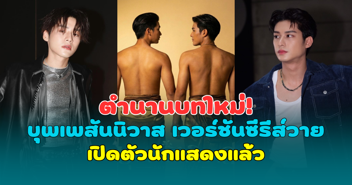 ตำนานบทใหม่! บุพเพสันนิวาส เวอร์ชันซีรีส์วาย เปิดตัวนักแสดงแล้ว