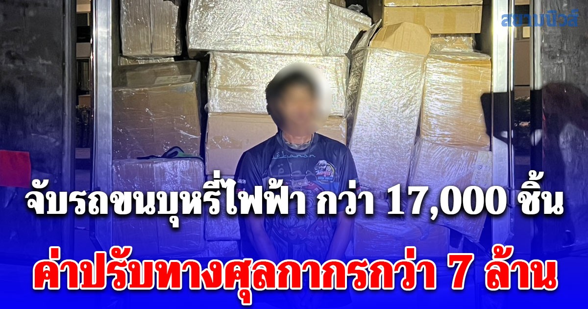 จับกุมรถขนบุหรี่ไฟฟ้า กว่า 17,000 ชิ้น ค่าปรับทางศุลกากรกว่า 7 ล้าน