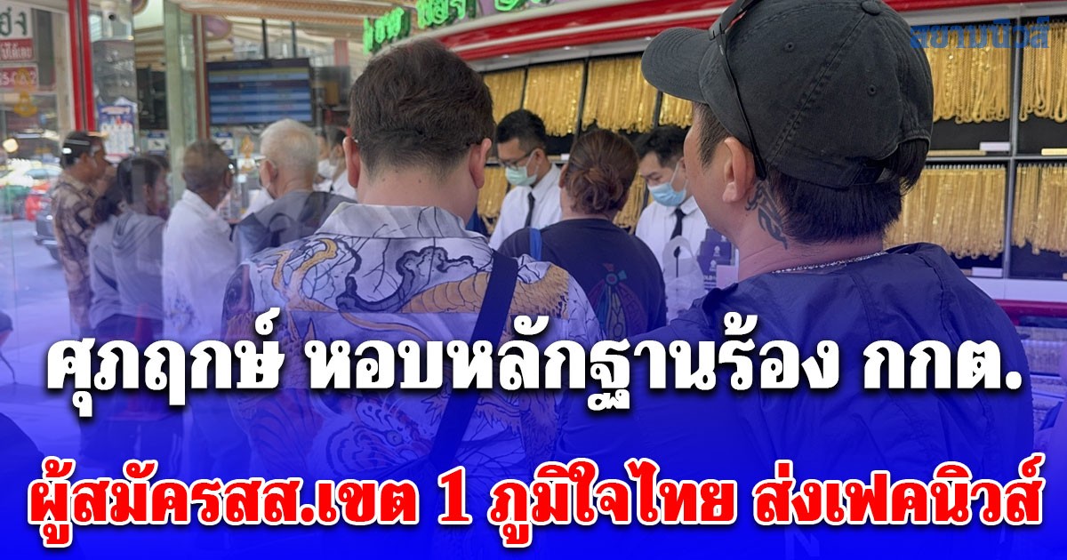 ศุภฤกษ์ อดีตผู้สมัครก้าวไกลกระบี่ หอบหลักฐานร้อง กกต. หลังผู้สมัคร สส.เขต 1 ภูมิใจไทย ส่งเฟคนิวส์ หวังทำลายความเชื่อมั่นพรรคประชาชน