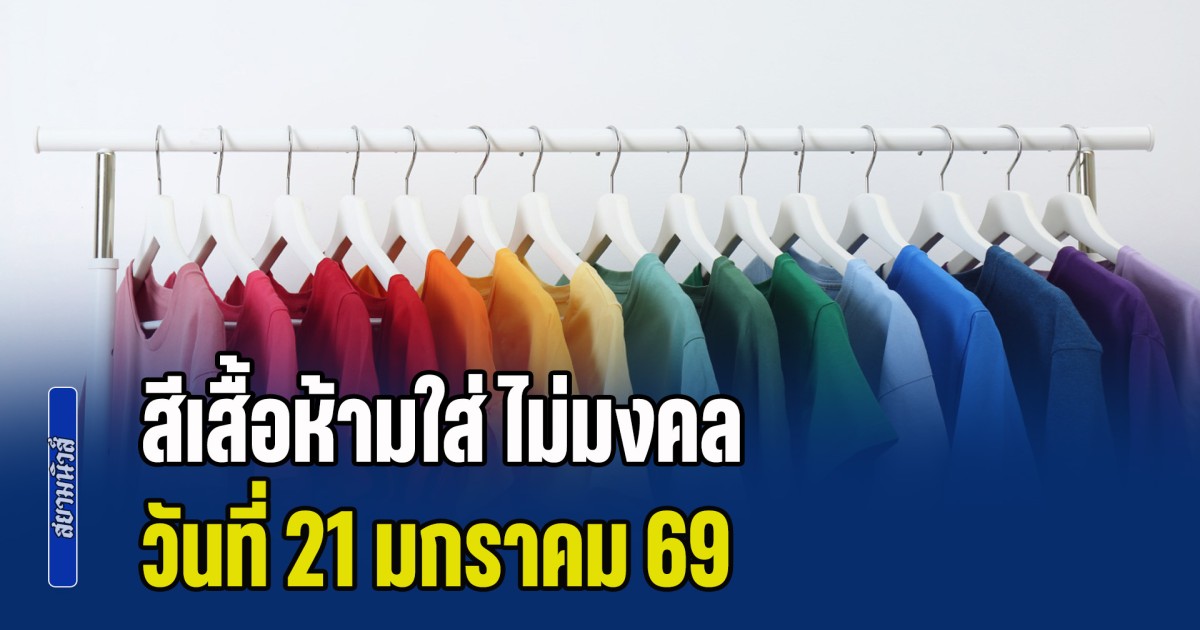 เดี๋ยวจะหาว่าไม่เตือน! สีเสื้อห้ามใส่ ไม่มงคล วันที่ 21 มกราคม 69 (ความเชื่อส่วนบุคคล)