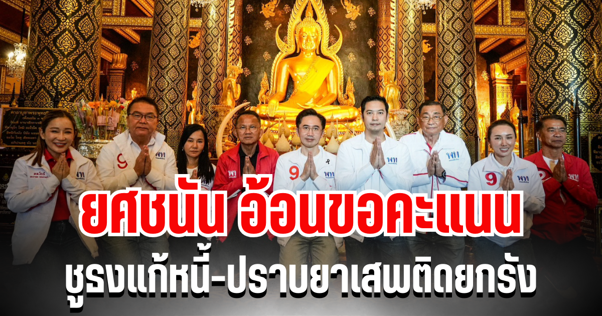 ตากแตก! ยศชนัน อ้อนขอคะแนน ผ่านนโยบาย ชูธงแก้หนี้-ปราบยาเสพติดยกรัง