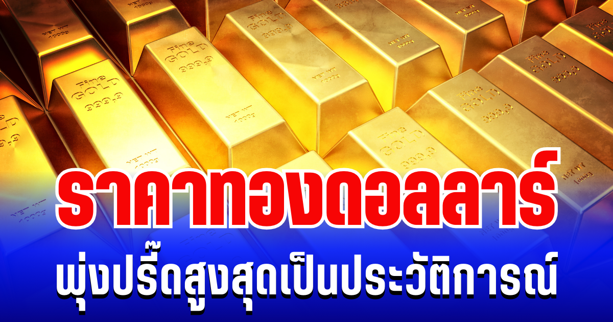 ราคาทองดอลลาร์ พุ่งสูงสุดเป็นประวัติการณ์ แนะนำการลงทุน