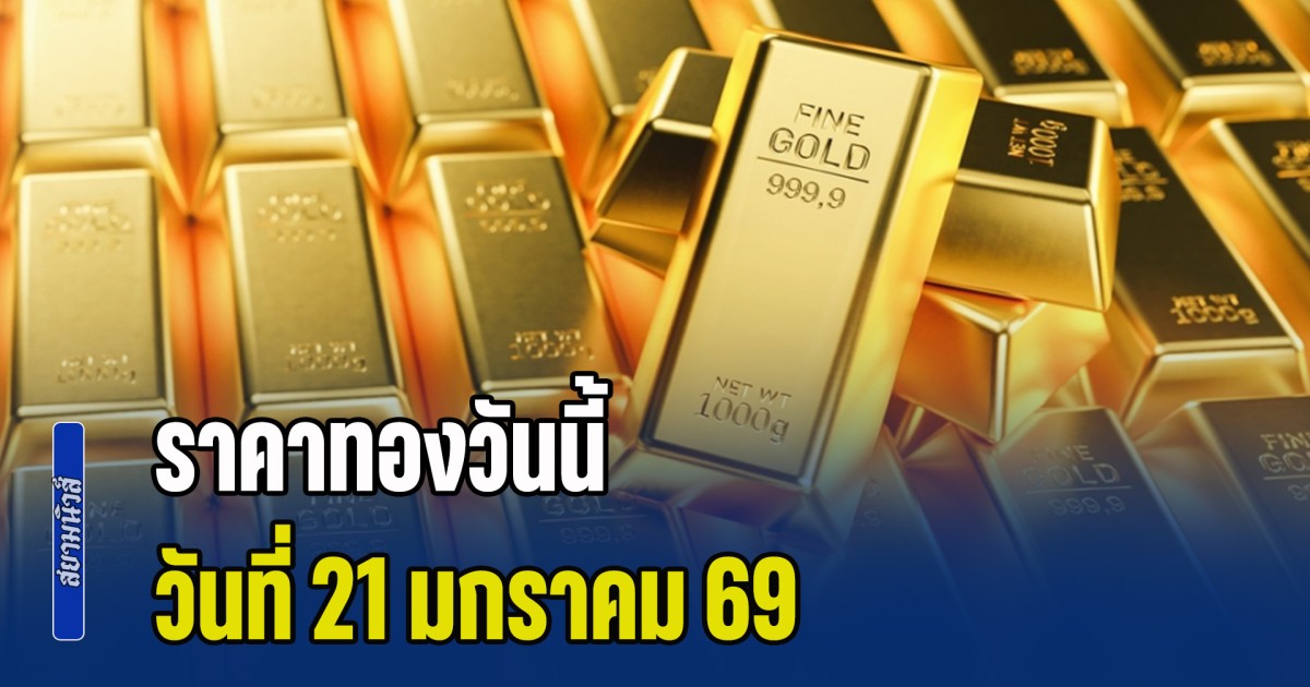 ปรับขึ้นสูงสุดเท่าที่เคยมีมา ราคาทองวันนี้ วันที่ 21 มกราคม 2569