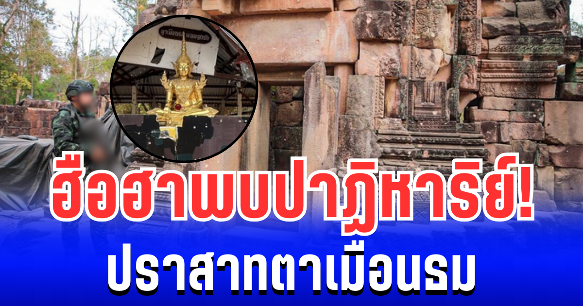 คนไทยฮือฮา! พบปาฏิหาริย์ที่ปราสาทตาเมือนธม หลังการปะทะกับกัมพูชา