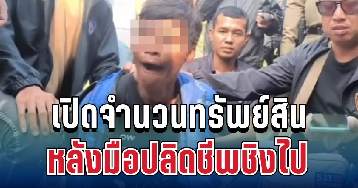 สะเทือนใจ เปิดจำนวนทรัพย์สินของมีค่า ที่มือปลิดชีพชิงไป