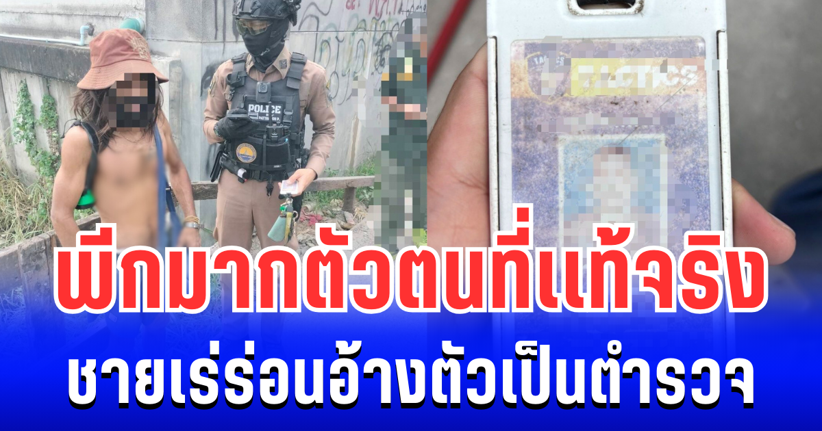พีกมาก! รู้เเล้วตัวตนที่เเท้จริงชายเร่ร่อน อ้างตัวเป็นตำรวจปลอมตัวมา