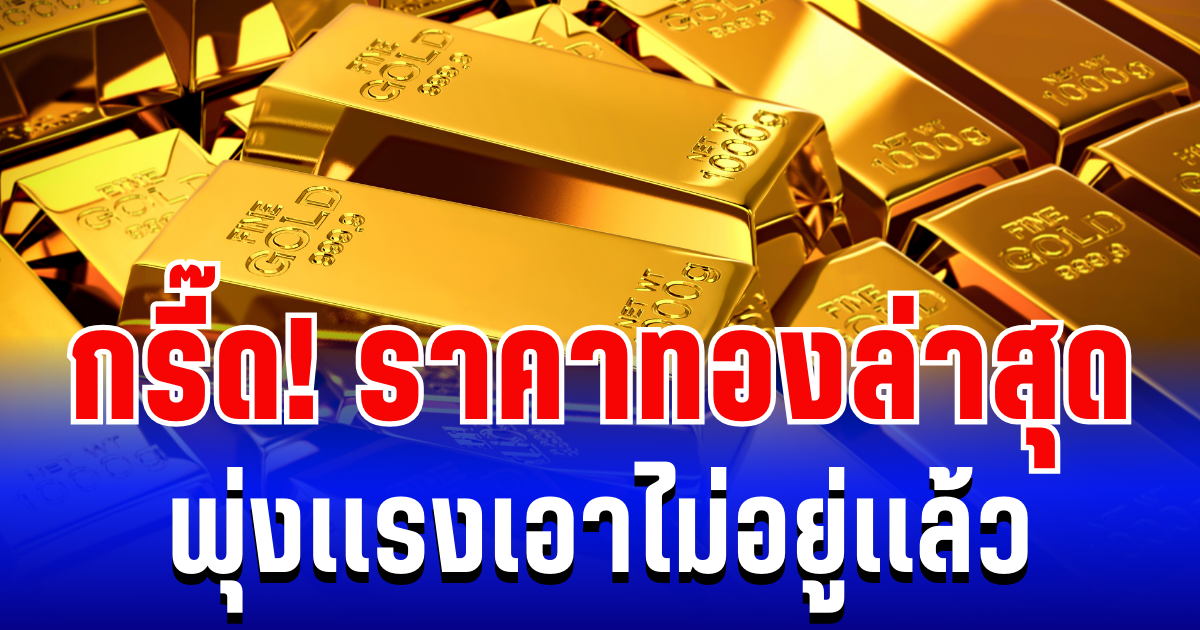อัปเดตล่าสุด ราคาทองวันนี้ 21 มกราคม 2569 พุ่งสูงเกิน 70,000 เเล้ว
