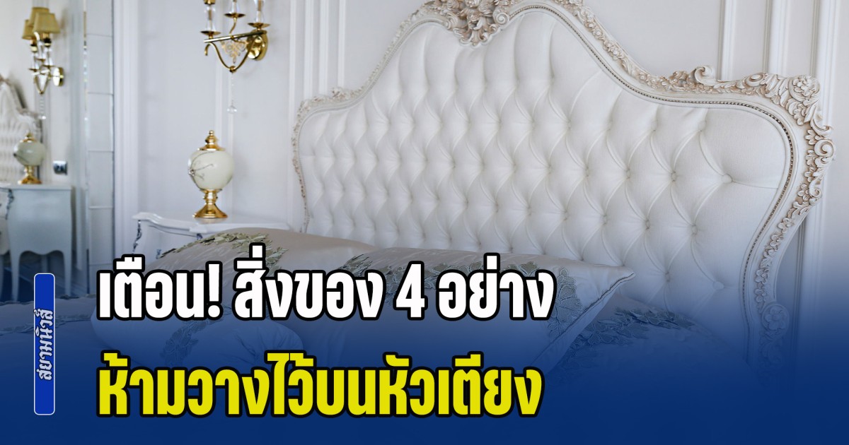 ผิดหลักฮวงจุ้ย! สิ่งของ 4 อย่าง ห้ามวางไว้บนหัวเตียง หากมีแล้วจะลำบากไปทั้งปี