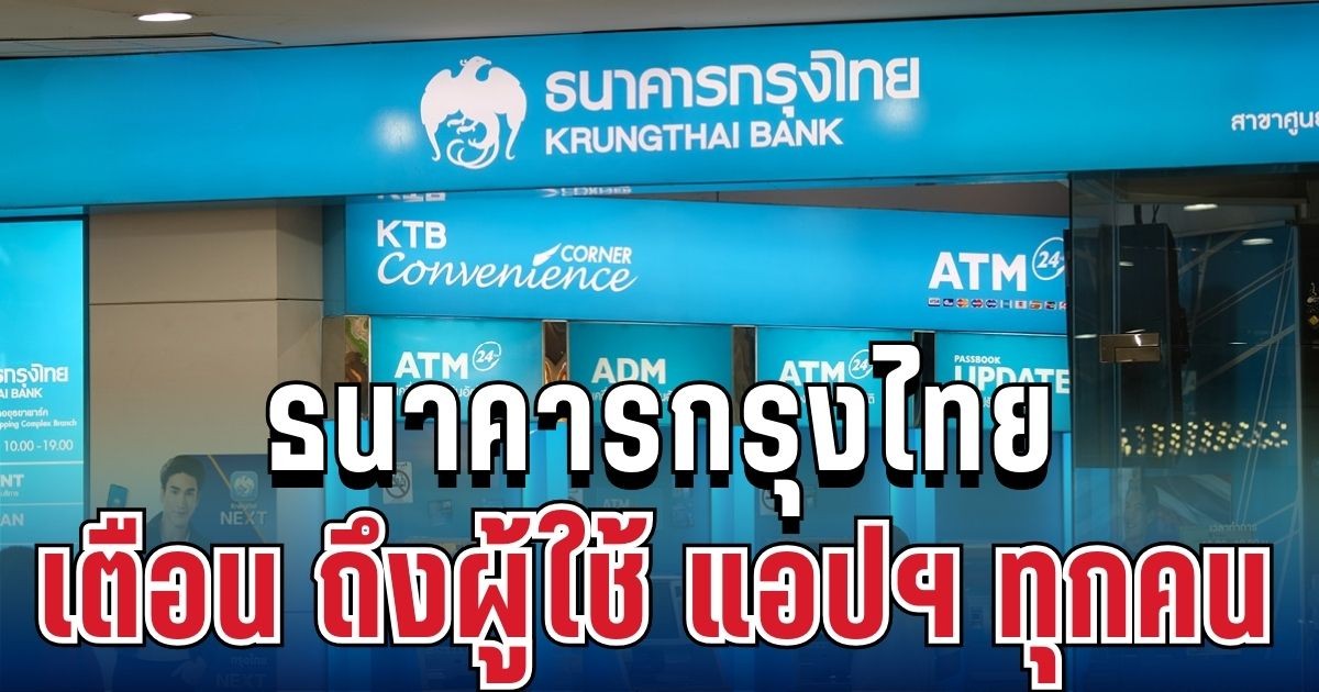 ประกาศแล้ว! ธนาคารกรุงไทย เตือน ถึงผู้ใช้ แอปฯ ทุกคน