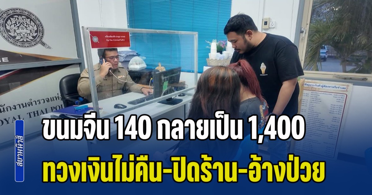 กด 0 ผิดชีวิตเปลี่ยน! ขนมจีน 140 กลายเป็น 1,400 พอรู้ตัวจะไปขอส่วนต่างคืน แม่ค้าปิดร้านเงียบ-อ้างป่วย-ท้าแจ้งตร.
