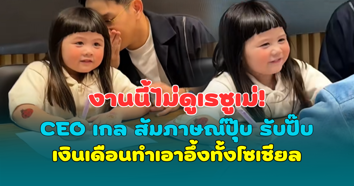งานนี้ไม่ดูเรซูเม่! CEO เกล สัมภาษณ์ปุ๊บ รับปั๊บ เงินเดือนทำเอาอึ้งทั้งโซเชียล