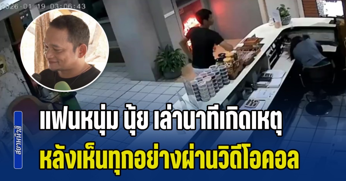 สะเทือนใจมาก! แฟนหนุ่ม นุ้ย เล่านาทีเกิดเหตุ หลังเห็นทุกอย่างผ่านวิดีโอคอล
