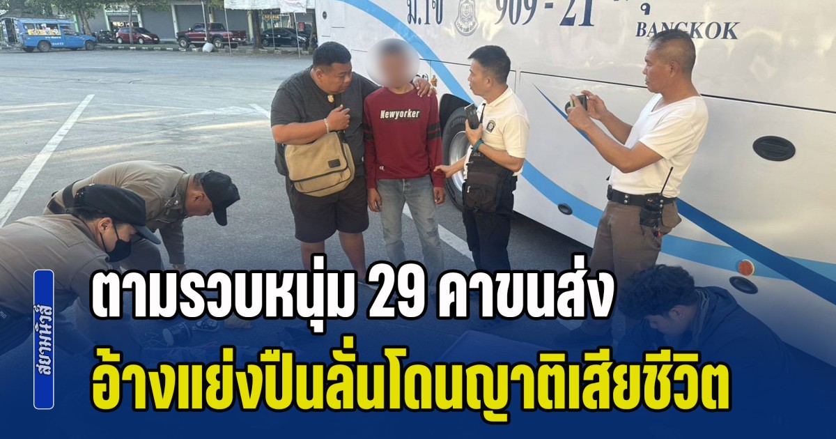 ตามรวบหนุ่ม 29 คาขนส่ง หลังทะเลาะกันในบ้าน อ้างแย่งปืนลั่นโดนญาติเสียชีวิต