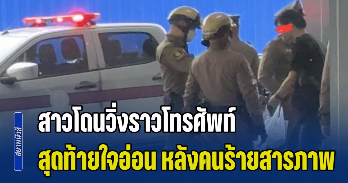 สาวโดนวิ่งราวโทรศัพท์ อึ้งคนร้ายสารภาพ ไม่ได้กินข้าวมา 2 วัน สุดท้ายใจอ่อน ซื้อข้าวกล่องให้กินก่อนไปโรงพัก