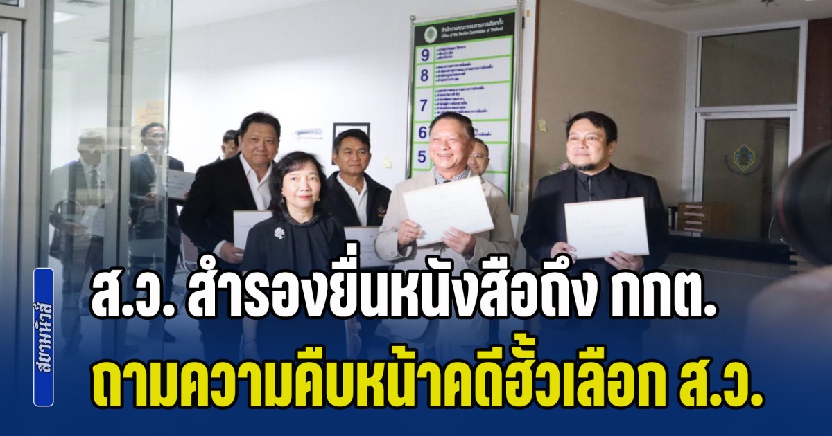 ส.ว. สำรองยื่นหนังสือถึง กกต. ถวงถามความคืบหน้าคดีฮั้วเลือก ส.ว. หลังมีมติ 4 ต่อ 3 ไม่รับสำนวนดีเอสไอ