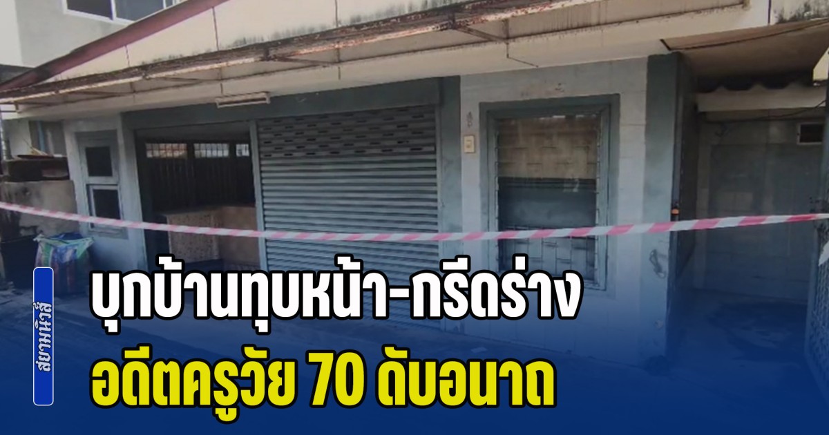 เขย่าขวัญนวมินทร์! บุกบ้านทุบหน้า-กรีดร่าง อดีตครูวัย 70 ดับอนาถ ตร.เร่งล่าคนร้าย