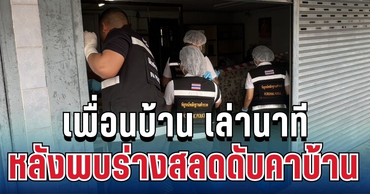 เพื่อนบ้าน เล่านาทีผิดสังเกต หลังพบร่างอดีตครูวัย 70 ดับอนาถ คาดเป็นคนใกล้ตัว