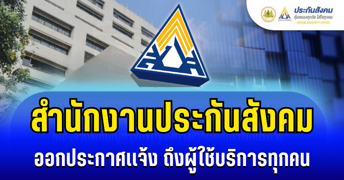 สำนักงานประกันสังคม ออกประกาศเเจ้ง ถึงผู้ใช้บริการทุกคน