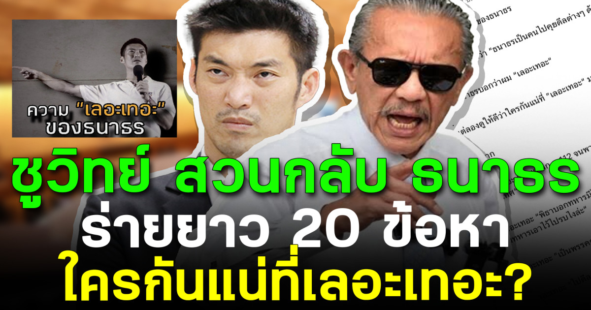 ชูวิทย์ สวนกลับ ธนาธร ร่ายยาว 20 ข้อหา ใครกันแน่ที่เลอะเทอะ?