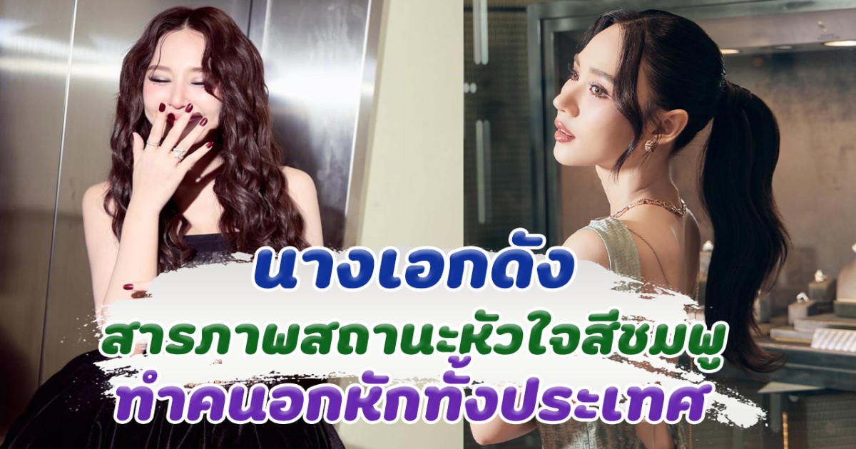 นางเอกดัง สารภาพสถานะหัวใจสีชมพู ทำคนอกหักทั้งประเทศ