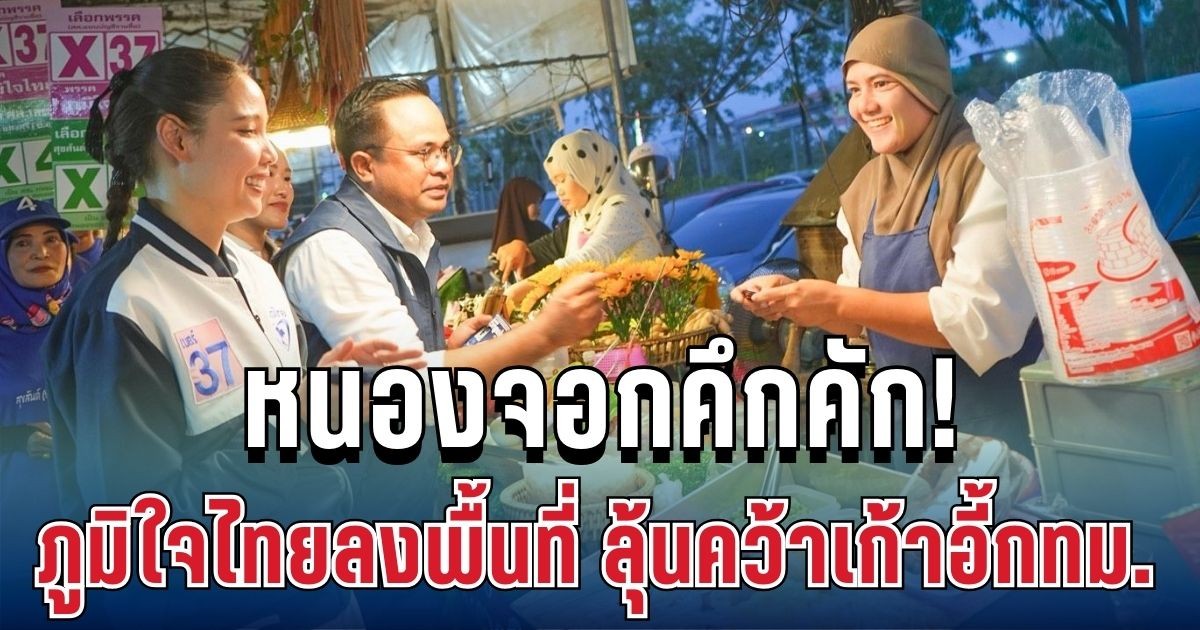 หนองจอกคึกคัก! ภูมิใจไทยลงพื้นที่ ซาบีดามั่นใจ ลุ้นคว้าเก้าอี้กทม.