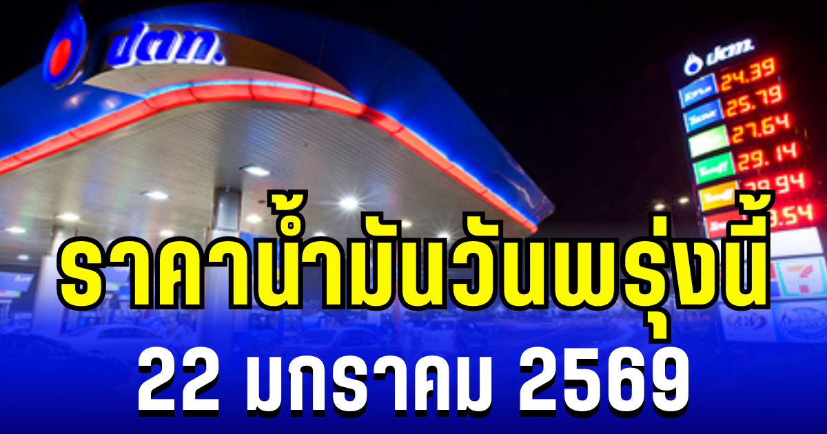 ประกาศเเล้ว ราคาน้ำมันวันพรุ่งนี้ 22 มกราคม 2569 ปตท. บางจาก