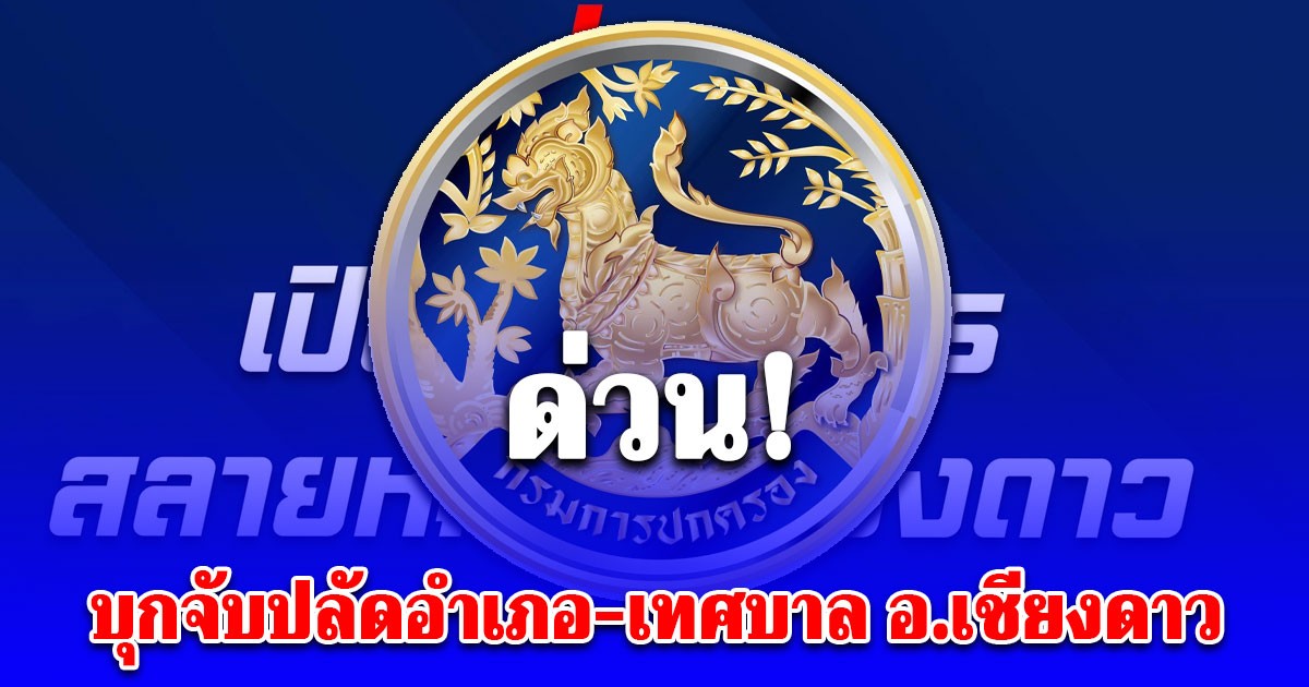 ด่วน! บุกจับปลัดอำเภอ-เทศบาล อ.เชียงดาว