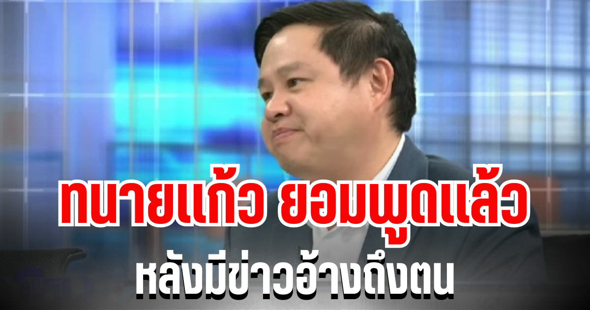 ทนายเเก้ว ตัดสินใจออกมาพูดเเล้ว  หลังมีข่าวอ้างถึงตน