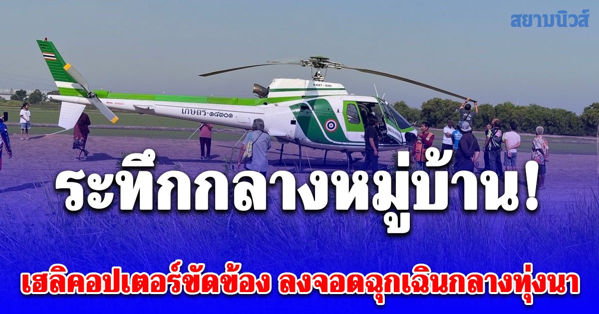 ด่วน! เฮลิคอปเตอร์ขัดข้องลงจอดฉุกเฉิน ในพื้นที่ จ.พระนครศรีอยุธยา