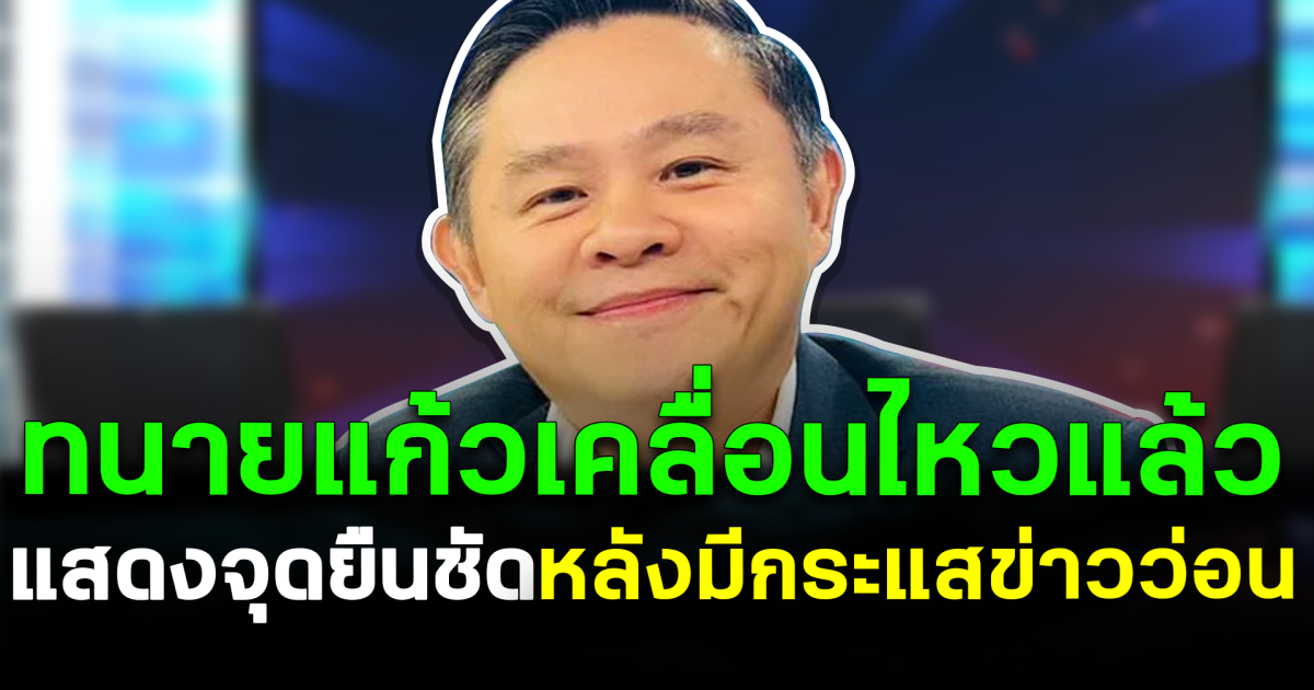 ทนายแก้วเคลื่อนไหวแล้ว แสดงจุดยืนชัด หลังมีกระแสข่าวว่อน