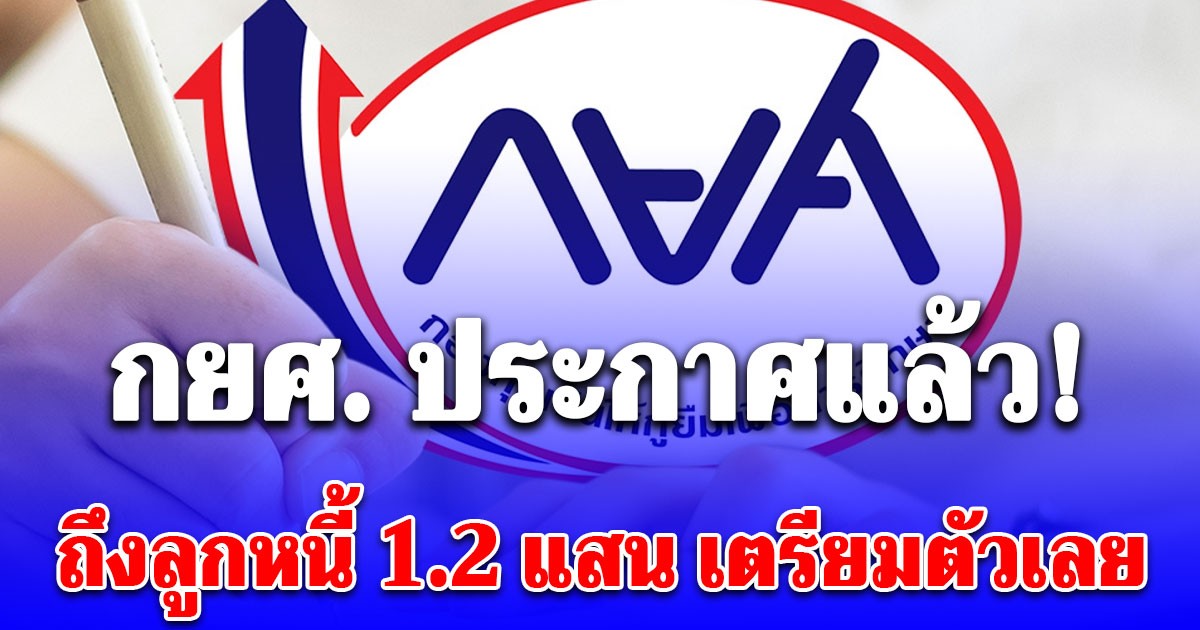 กยศ. ประกาศแล้ว! ถึงลูกหนี้ 1.2 แสน เตรียมตัวเลย