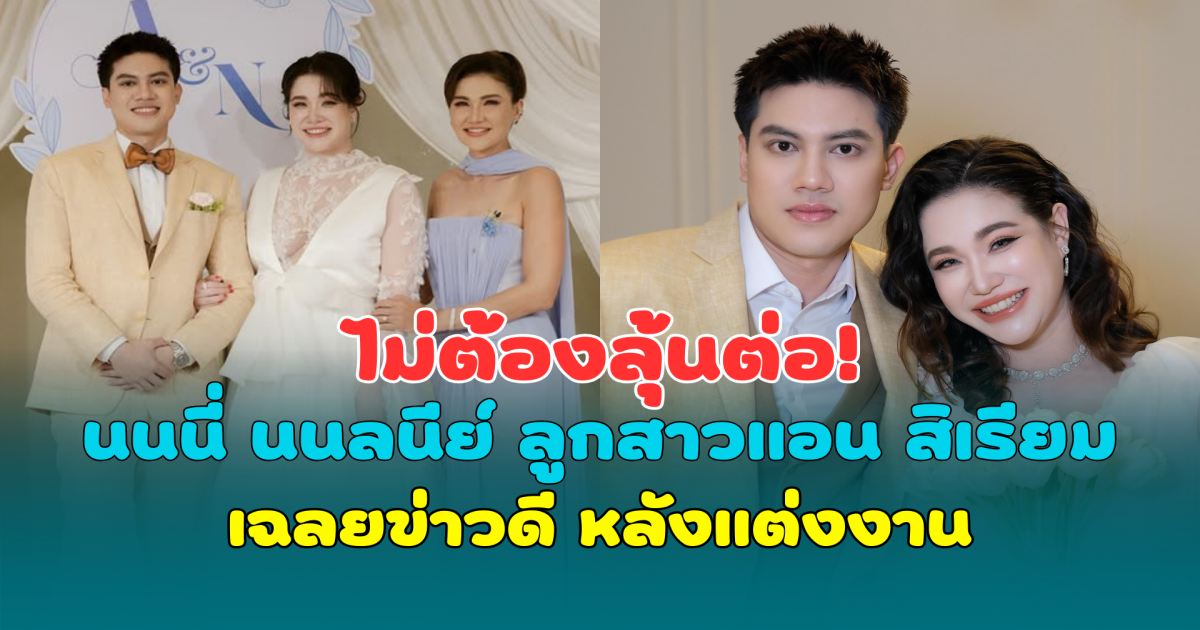 ไม่ต้องลุ้นต่อ! นนนี่ นนลนีย์ ลูกสาวแอน สิเรียม เฉลยข่าวดี หลังแต่งงาน