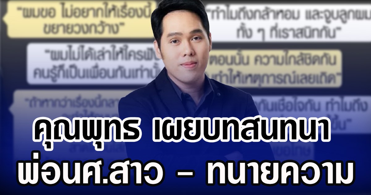 คุณพุทธ เผยบทสนทนา พ่อนศ.สาว - ทนายความ