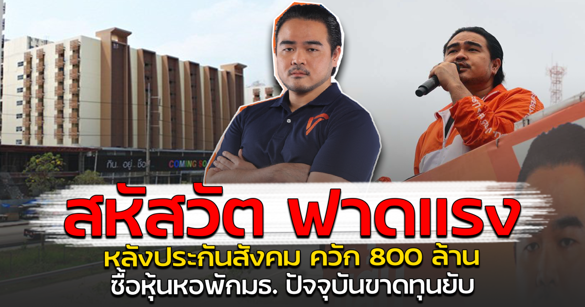 สหัสวัต ฟาดแรง หลังประกันสังคม ควัก 800 ล้าน ซื้อหุ้นหอพักมธ. ปัจจุบันขาดทุนยับ