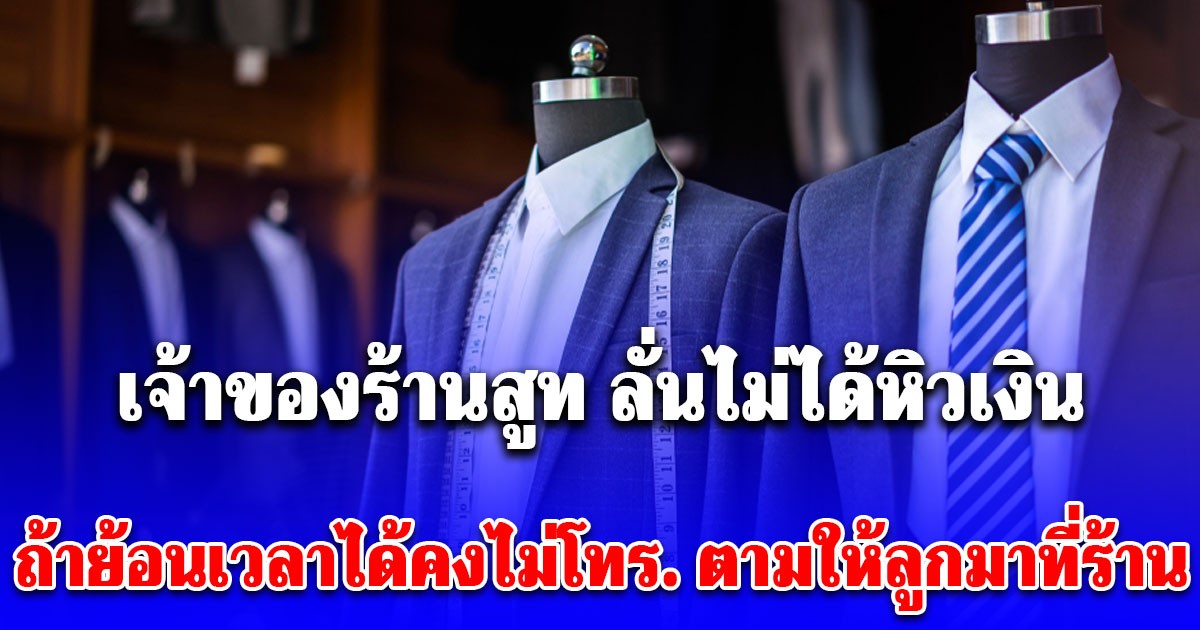 เจ้าของร้านสูทโพสต์แล้ว! ลั่นไม่ได้หิวเงิน รับผิดที่ตัวเอง นัดลูกมาช่วยถ่ายงาน