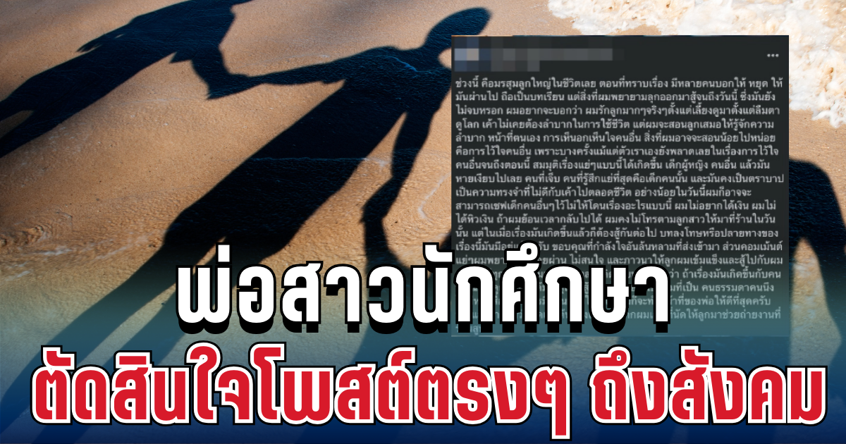 พ่อสาวนักศึกษา ตัดสินใจโพสต์ตรงๆ ถึงสังคม แล้วล่าสุด