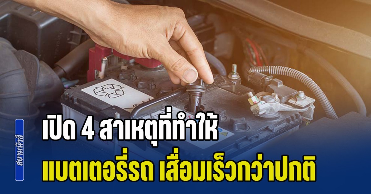 ต้องระวัง! เปิด 4 สาเหตุที่ทำให้แบตเตอรี่รถยนต์ เสื่อมเร็วกว่าปกติ
