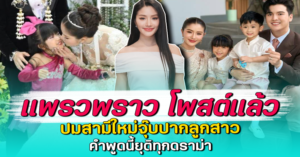 แพรวพราว โพสต์แล้ว ปมสามีใหม่จุ๊บปากลูกสาว คำพูดนี้ยุติทุกดราม่า