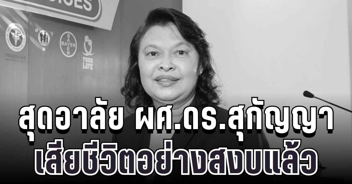 สุดอาลัย ผศ.ดร.สุกัญญา ศรีโพธิ์ อดีตคณบดีสวนสุนันทา เสียชีวิตแล้ว