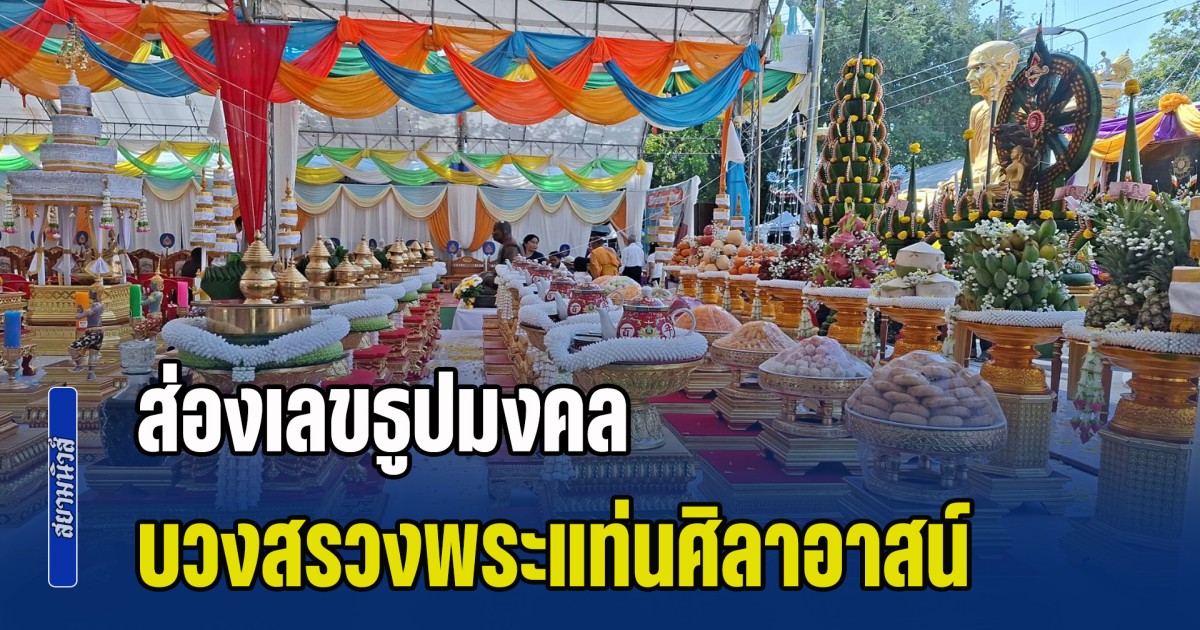 ออกทุกปี! ส่องเลขธูปมงคล บวงสรวงพระแท่นศิลาอาสน์