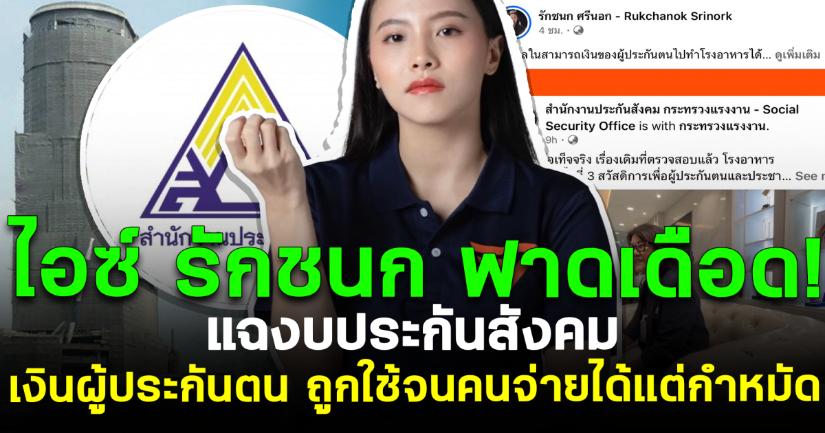 ไอซ์ รักชนก ฟาดเดือด! แฉงบประกันสังคม  เงินผู้ประกันตน ถูกใช้จนคนจ่ายได้แต่กำหมัด