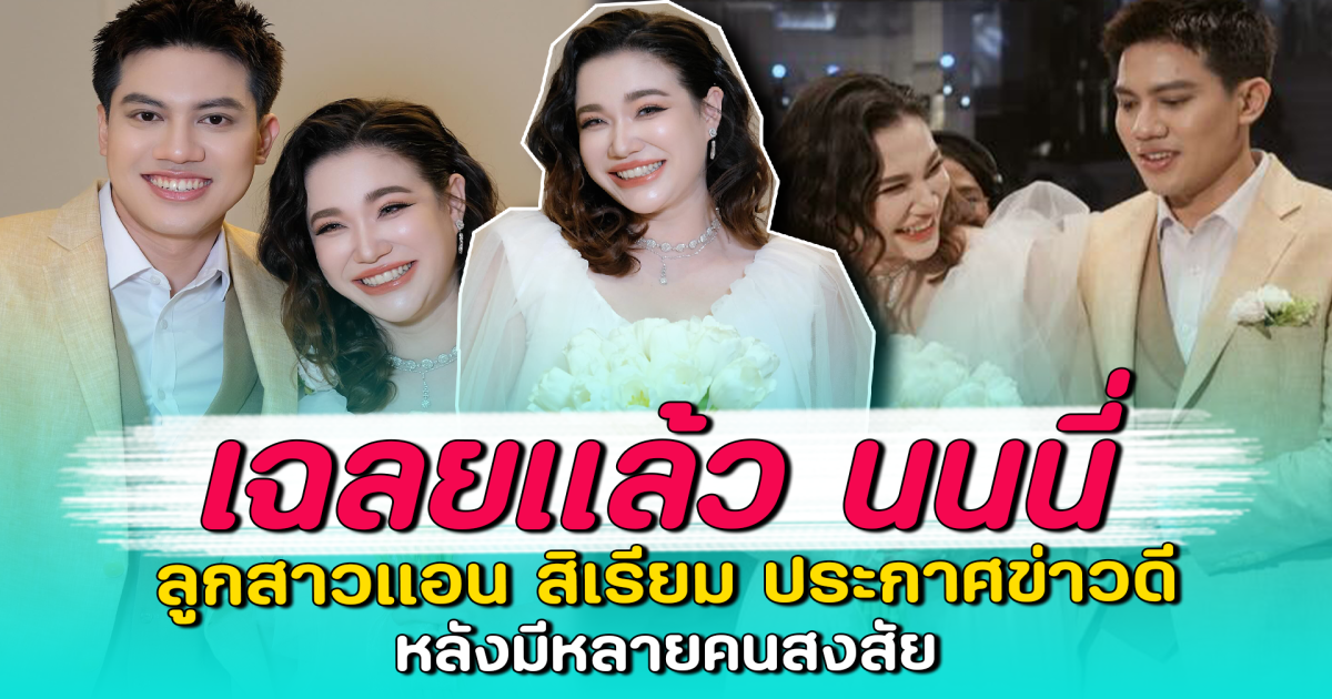 เฉลยแล้ว นนนี่ ลูกสาวแอน สิเรียม ประกาศข่าวดี หลังมีหลายคนสงสัย